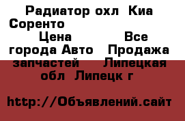 Радиатор охл. Киа Соренто 253103E050/253113E050 › Цена ­ 7 500 - Все города Авто » Продажа запчастей   . Липецкая обл.,Липецк г.